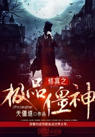 修真之極品僵神在線閱讀