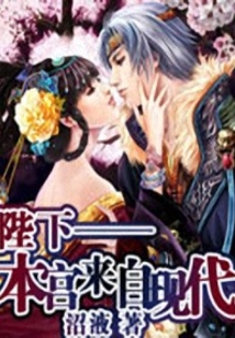 陛下——本宮來自現代