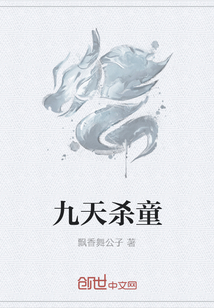 九天殺童