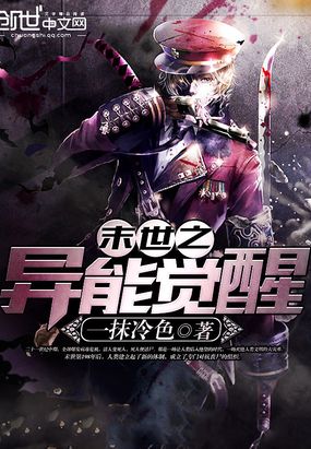 末世之异能觉醒在线阅读