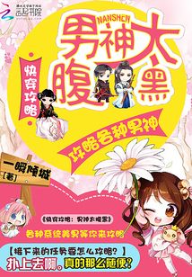 快穿攻略：男神太腹黑