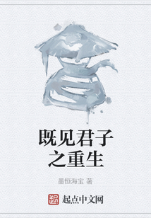 既見君子之重生
