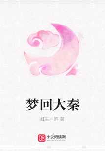 夢回大秦