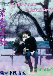 紫色戀歌
