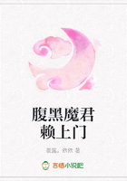 腹黑魔君賴上門在線閱讀