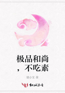 極品和尚,不吃素