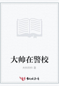 大帅在警校 封面