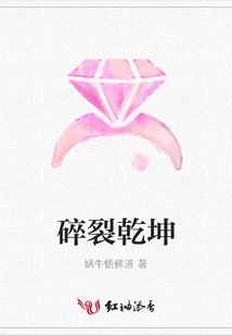 碎裂乾坤