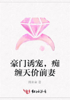 豪門誘寵，癡纏天價前妻在線閱讀