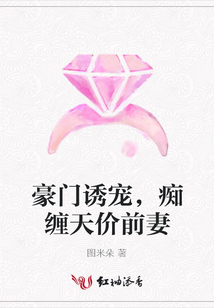 豪门诱宠，痴缠天价前妻