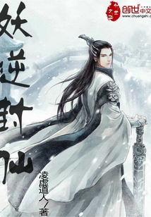 妖逆封仙