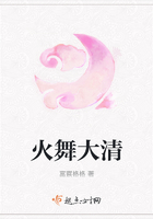 火舞大清在線閱讀