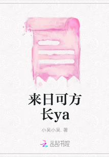 來日可方長ya