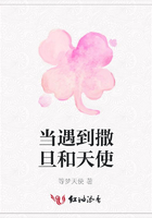 當(dāng)遇到撒旦和天使在線閱讀