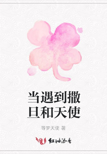 當遇到撒旦和天使