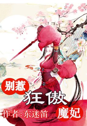 风华无双:别惹狂傲魔妃在线阅读