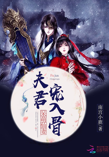 呆萌仙妻:夫君寵入骨