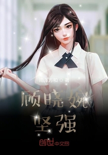 顧曉婉，堅強