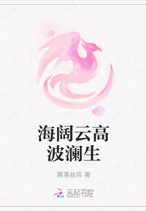海闊云高波瀾生