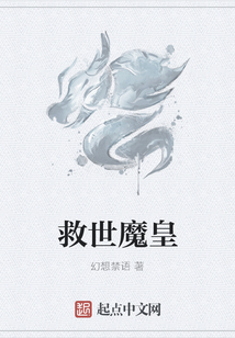 救世魔皇