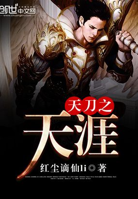 天刀之天涯在线阅读
