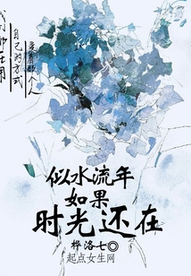 似水流年.如果時光還在