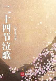 二十四節泣歌