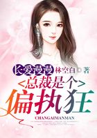 長愛漫漫：總裁是個(gè)偏執(zhí)狂在線閱讀