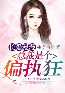 長愛漫漫：總裁是個偏執狂