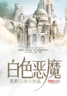 白色惡魔