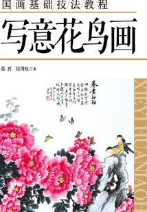 國畫基礎技法教程：寫意花鳥畫