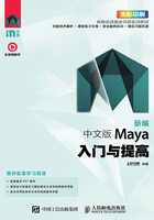 新编 中文版Maya入门与提高在线阅读