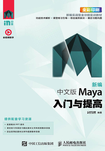 新編 中文版Maya入門與提高