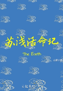 蘇淺活命記