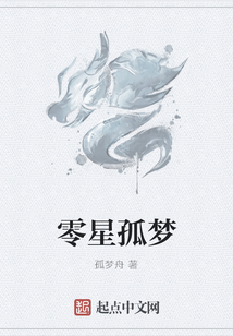 零星孤夢