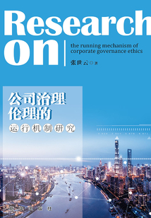公司治理倫理的運行機制研究