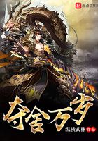 奪舍萬歲在線閱讀