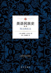 英語民族史：偉大的民主