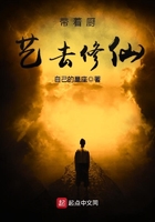 帶著廚藝去修仙在線閱讀