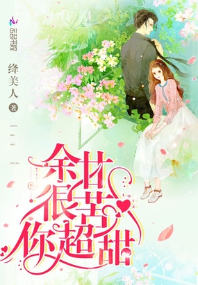 余甘很苦你超甜在线阅读