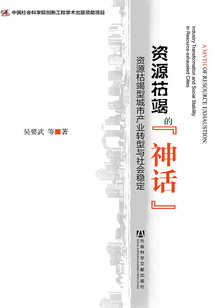 資源枯竭的“神話”:資源枯竭型城市產業轉型與社會穩定