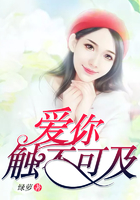 愛(ài)你，觸不可及在線閱讀