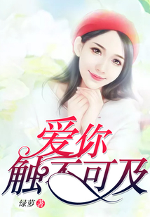 愛你，觸不可及