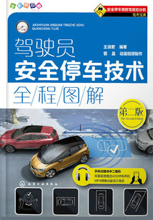 駕駛員安全停車技術(shù)全程圖解(第二版)
