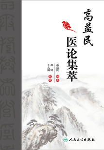 高益民醫論集萃