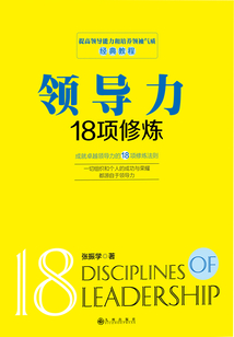 領導力18項修煉