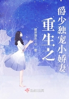 重生之爵少独宠小娇妻在线阅读