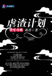 快穿攻略：虐渣計劃
