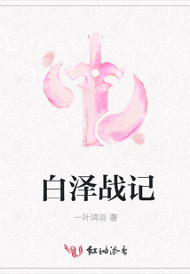 白澤戰記