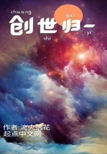 創(chuàng)世歸一